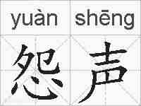 怨声的拼音