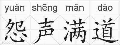 怨声满道的拼音