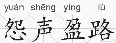 怨声盈路的拼音