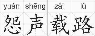 怨声载路的拼音