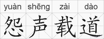 怨声载道的拼音