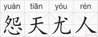 怨天尤人的拼音