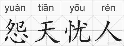 怨天忧人的拼音