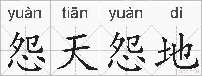 怨天怨地的拼音