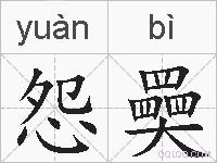 怨奰的拼音