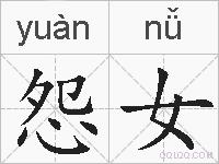 怨女的拼音