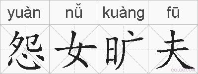 怨女旷夫的拼音