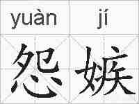 怨嫉的拼音