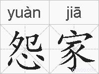 怨家的拼音