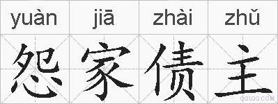 怨家债主的拼音