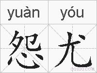 怨尤的拼音