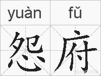 怨府的拼音