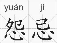怨忌的拼音