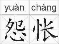 怨怅的拼音