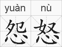 怨怒的拼音