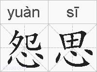 怨思的拼音