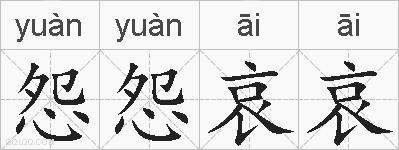 怨怨哀哀的拼音