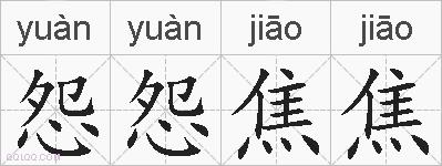 怨怨焦焦的拼音