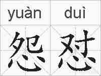 怨怼的拼音