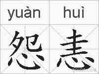 怨恚的拼音