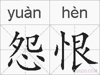 怨恨的拼音