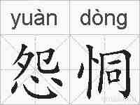 怨恫的拼音