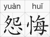 怨悔的拼音