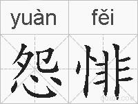怨悱的拼音