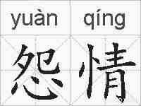 怨情的拼音