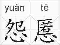 怨慝的拼音
