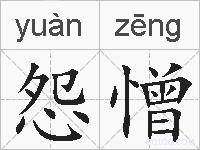 怨憎的拼音