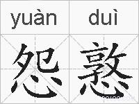 怨憝的拼音