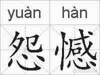 怨憾的拼音