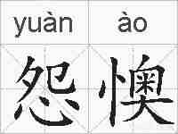怨懊的拼音