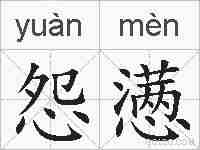 怨懑的拼音