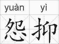 怨抑的拼音