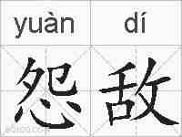 怨敌的拼音