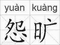 怨旷的拼音