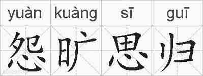 怨旷思归的拼音