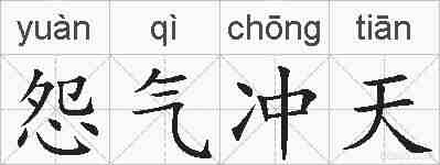 怨气冲天的拼音