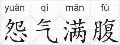 怨气满腹的拼音