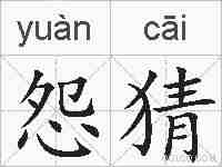 怨猜的拼音