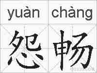 怨畅的拼音
