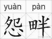 怨畔的拼音