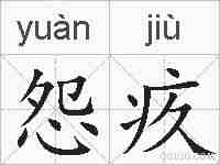 怨疚的拼音
