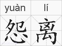 怨离的拼音