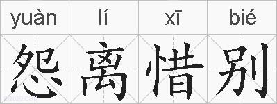 怨离惜别的拼音