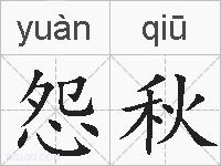 怨秋的拼音