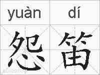 怨笛的拼音