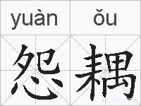 怨耦的拼音
